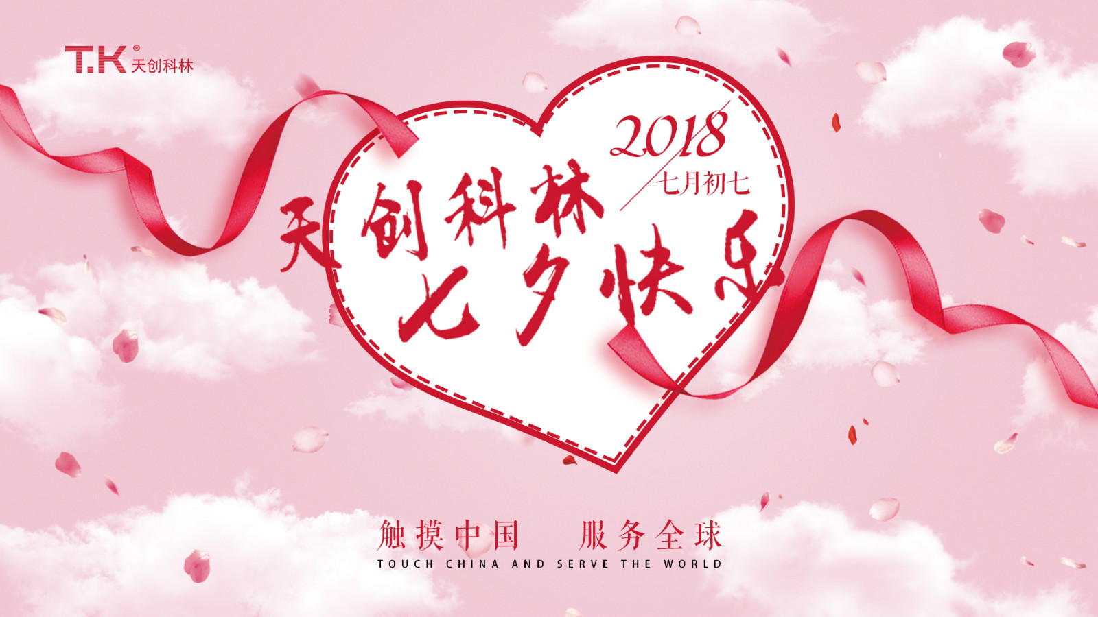 阳光生日，浪漫七夕—天创科林8月员工生日会&七夕节活动圆满结束