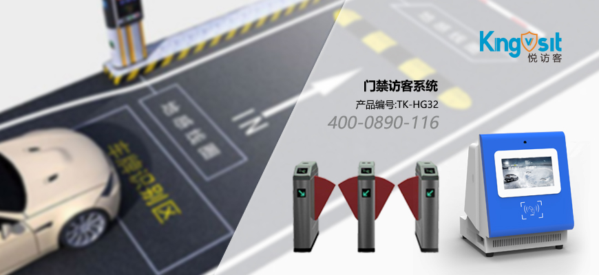 门禁系统-门禁访客系统