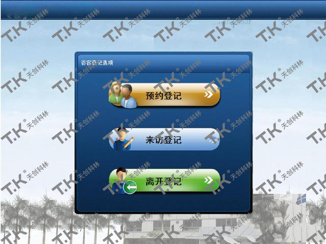 访客管理系统预约流程